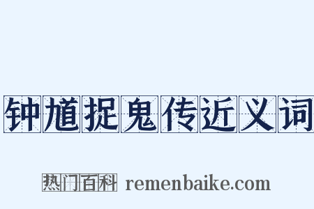 钟馗捉鬼传近义词是什么意思的图片